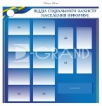 Інформаційний стенд для відділу соціального захисту населення