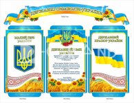 Державна символіка України - стенд на пластику