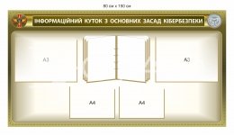 Куточок з основних засад кібербезпеки