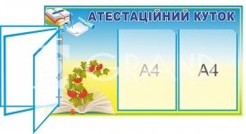 Стенд  «Атестаційний куточок»