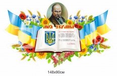 Стенд «Моя Україна» в кабінет української з портретом Шевченка