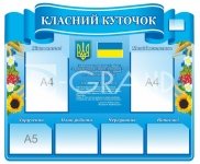 Класний куточок з державними символами України