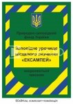 Охоронна вивіска «Природно-заповідний фонд України»