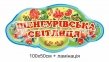 Настінна табличка з українським орнаментом «Шенгурівська світлиця»