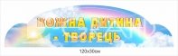 Стенд для творчості 