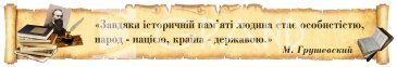 Стенд – стрічка над дошкою з висловом М. Грушевського