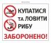 Знак «Заборонено купатися та ловити рибу»