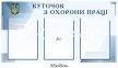 Інформаційний стенд 