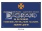 Фасадна вивіска для пожежно-рятувальної частини