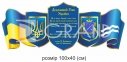 Стенди з символікою України та м. Дніпро