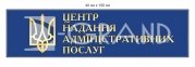 Вулична вивіска для ЦНАПу