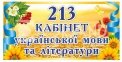 Табличка для кабінету української мови 