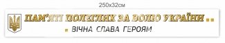 Стенд-стрічка 
